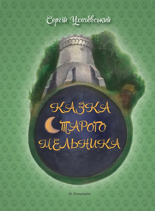 Обложка книги «Казка старого мельника»