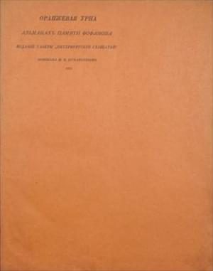 Обложка книги «Оранжевая урна»
