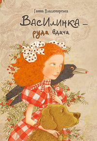 Обложка книги «Василинка — руда вдача»