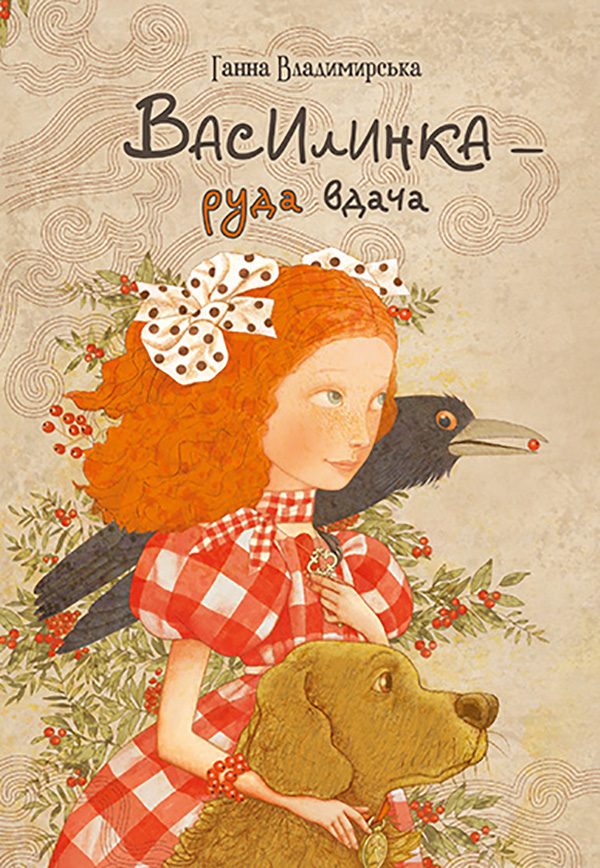 Обложка книги «Василинка — руда вдача»