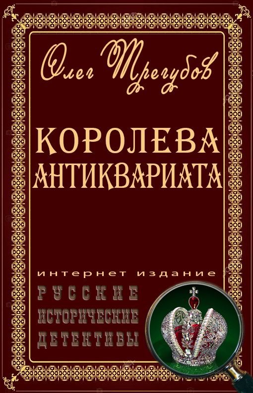 Обложка книги «В поисках Янтарной комнаты (Сборник)»