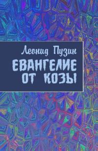Обложка книги «Евангелие от козы»