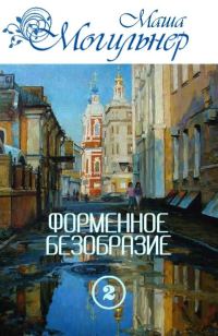 Обложка книги «Форменное безобразие. Часть 2»