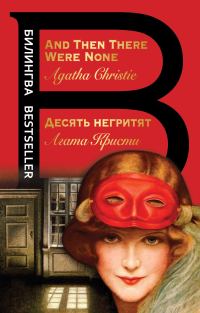 Обложка книги «Десять негритят / And Then There Were None»