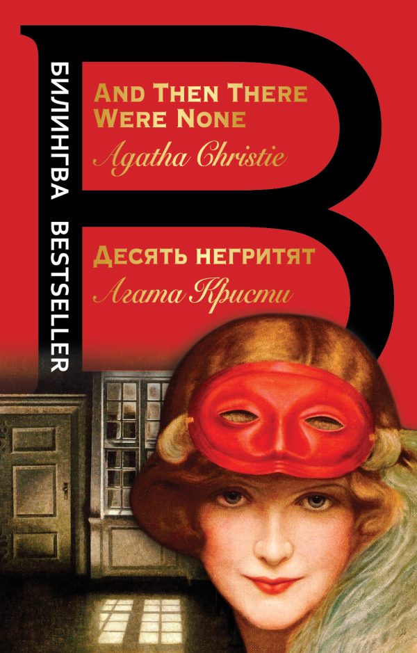 Обложка книги «Десять негритят / And Then There Were None»