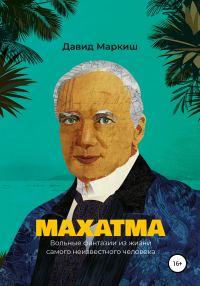 Обложка книги «Махатма. Вольные фантазии из жизни самого неизвестного человека»