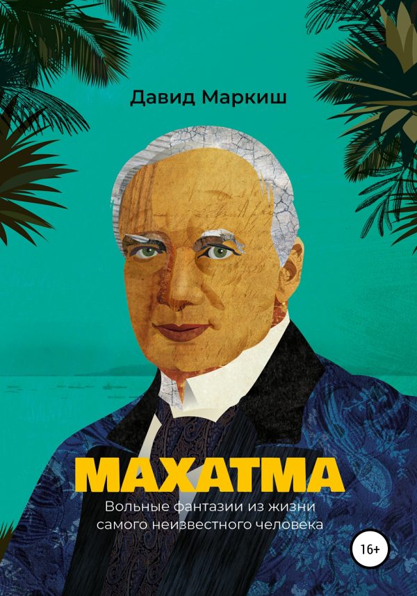 Обложка книги «Махатма. Вольные фантазии из жизни самого неизвестного человека»