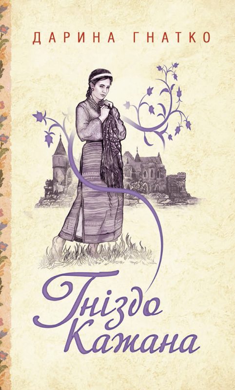 Обложка книги «Гніздо Кажана»
