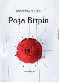 Обложка книги «Роза Вітрів»