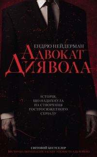 Обложка книги «Адвокат диявола»