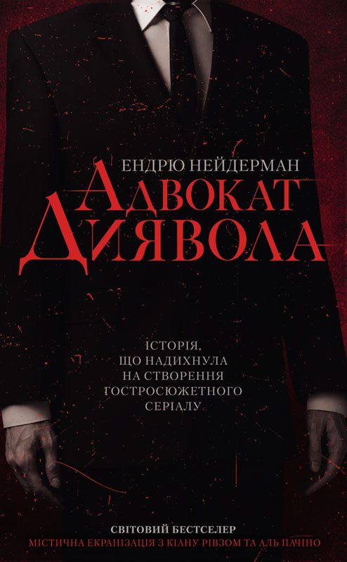 Обложка книги «Адвокат диявола»