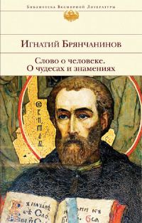Обложка книги «Слово о человеке. О чудесах и знамениях»