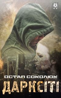 Обложка книги «Дарксіті»