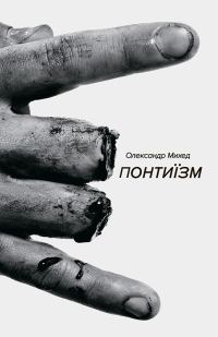 Обложка книги «Понтиїзм. Казки кінця світу»