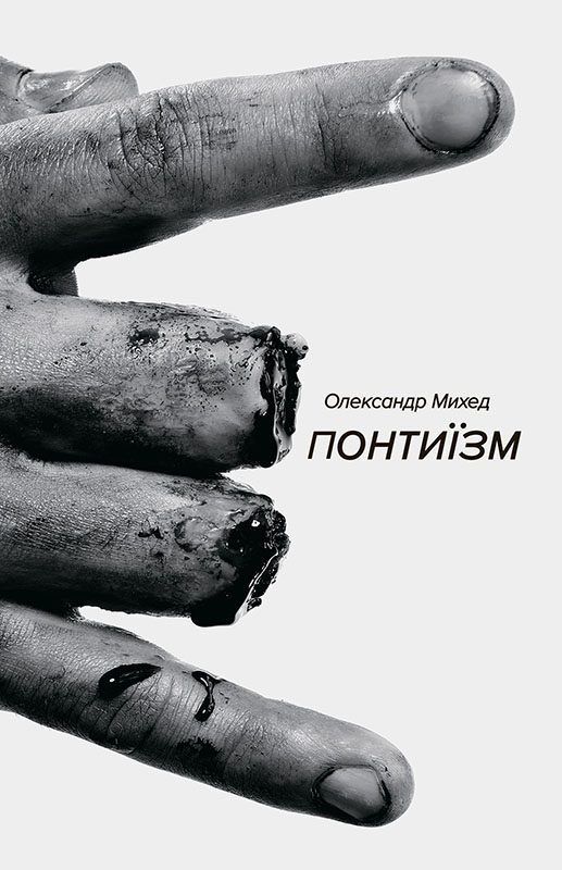 Обложка книги «Понтиїзм. Казки кінця світу»