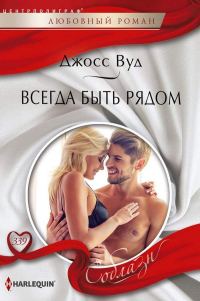 Обложка книги «Всегда быть рядом»