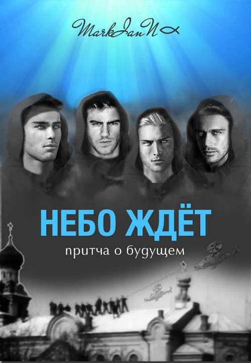 Обложка книги «Небо Ждёт. Притча о будущем (СИ)»