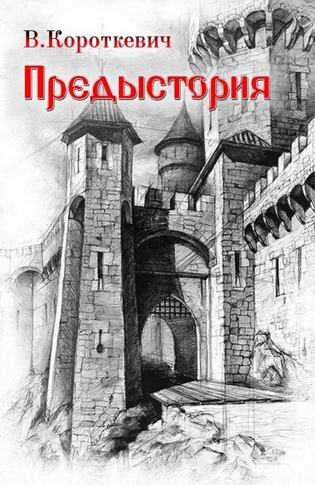 Обложка книги «Предыстория»