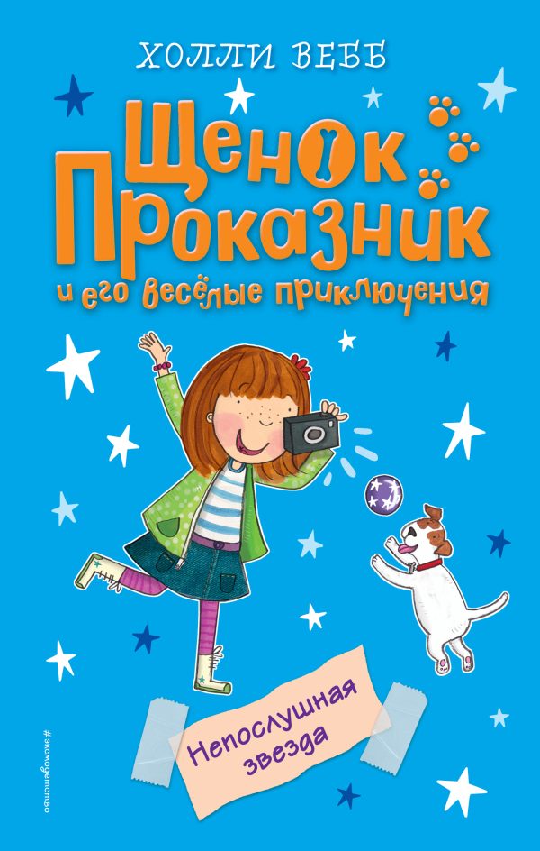 Обложка книги «Непослушная звезда»