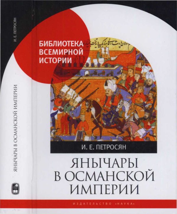 Обложка книги «Янычары в Османской империи. Государство и войны (XV - начало XVII в.)»