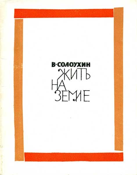 Обложка книги «Жить на земле»