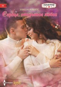Обложка книги «Сердце, открытое любви»