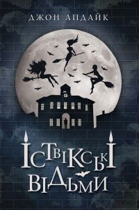 Обложка книги «Іствікські відьми»