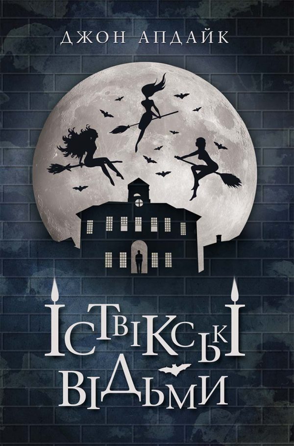 Обложка книги «Іствікські відьми»