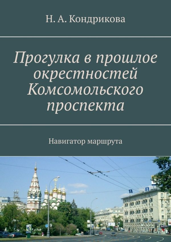 Обложка книги «Прогулка в прошлое окрестностей Комсомольского проспекта. Навигатор маршрута»