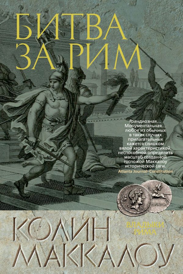Обложка книги «Битва за Рим»