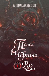 Обложка книги «Пепел Черных Роз»
