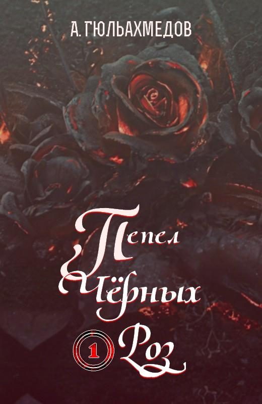 Обложка книги «Пепел Черных Роз»