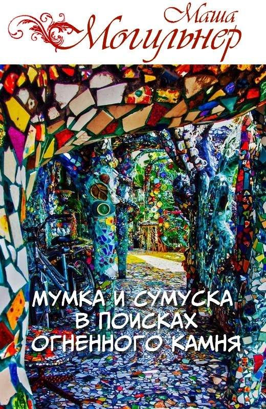Обложка книги «Мумка и Сумуска в поисках огненного камня»