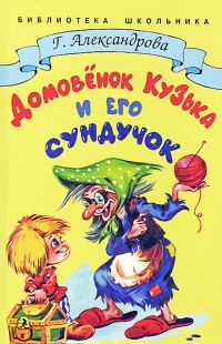 Обложка книги «Домовёнок Кузька и его сундучок»