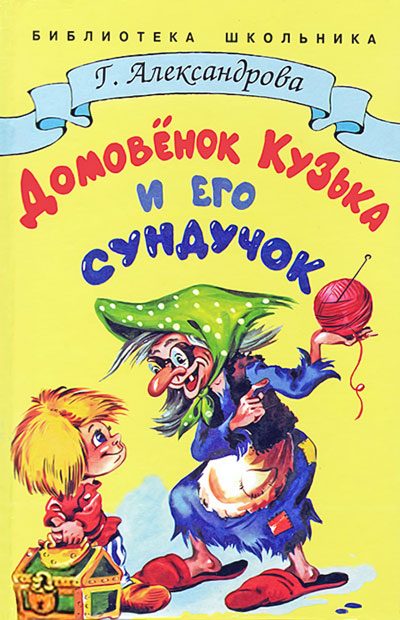 Обложка книги «Домовёнок Кузька и его сундучок»