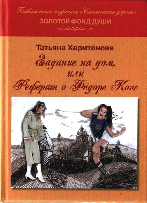 Обложка книги «Задание на дом, или Реферат о Фёдоре Коне»