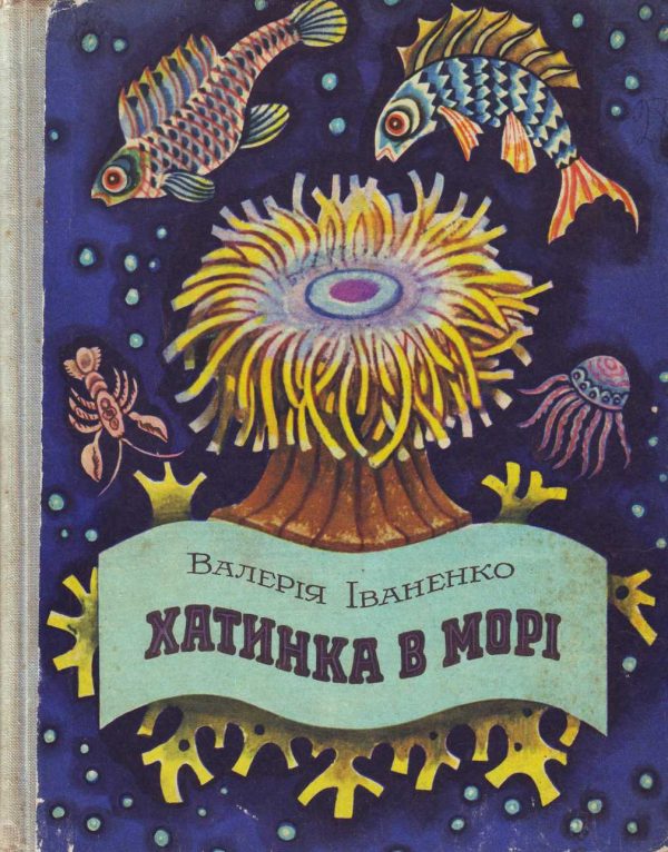 Обложка книги «Хатинка в морі»