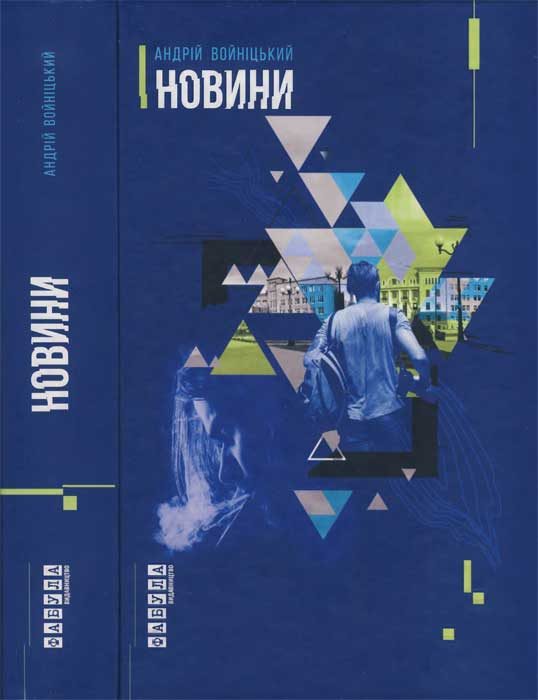 Обложка книги «Новини»