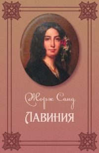 Обложка книги «Лавиния»