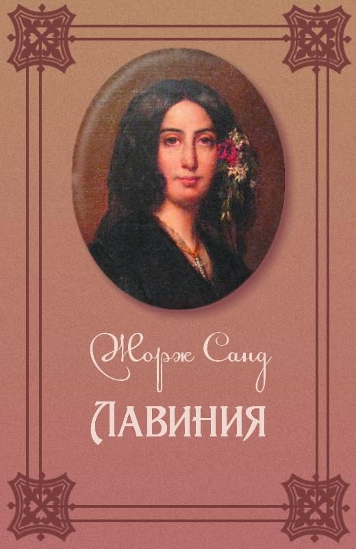 Обложка книги «Лавиния»