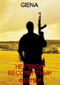 Обложка книги «Не герой. Бессмертный фермер (СИ)»