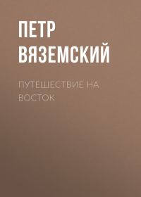 Обложка книги «Путешествие на Восток»