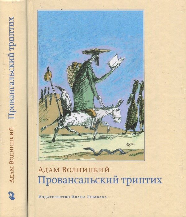Обложка книги «Провансальский триптих»