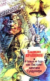 Обложка книги ««Я больше не буду», или Пистолет капитана Сундуккера»