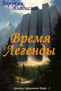 Обложка книги «Время Легенды»