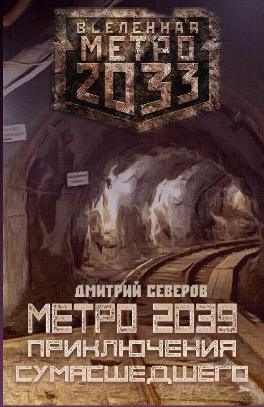 Обложка книги «Метро 2039. Приключения сумасшедшего»
