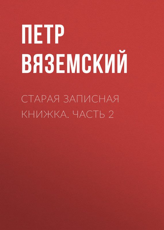 Обложка книги «Старая записная книжка. Часть 2»