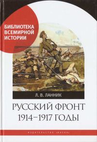 Обложка книги «Русский фронт, 1914 – 1917 годы»