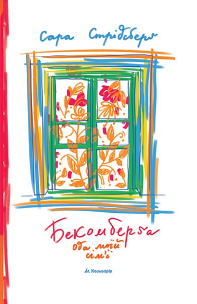 Обложка книги «Бекомберґа. Ода моїй сім’ї»
