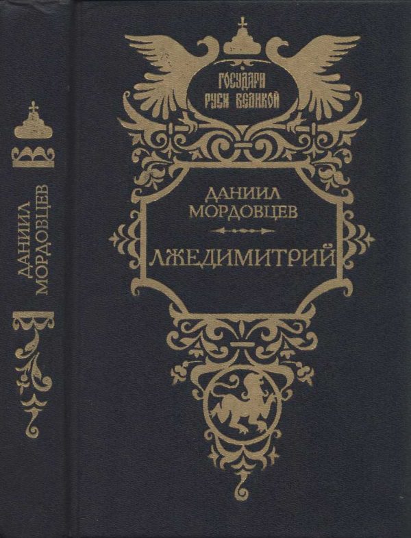 Обложка книги «Лжедимитрий»